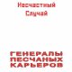 Несчастный случай - Генералы песчаных карьеров (Марш рыбаков)