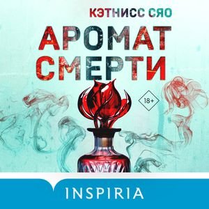 Кэтнисс Сяо (Читает Марк Попов) - Аромат Смерти Часть 1