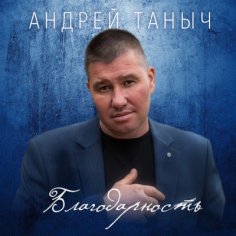 Андрей Таныч - С Днем Рождения, любимая!