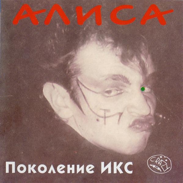 АлисА - Сказка (Белена в гостях у Коки)