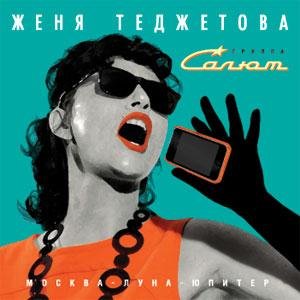 Женя Теджетова и группа &quot;Салют&quot; - Сердце