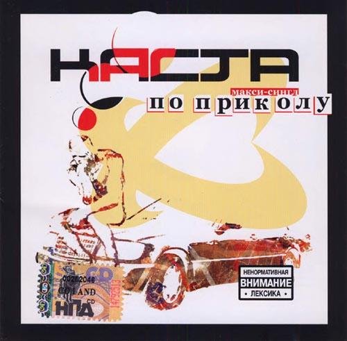 Каста - Номерок