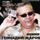 Геннадий Жаров - Телогреечка2