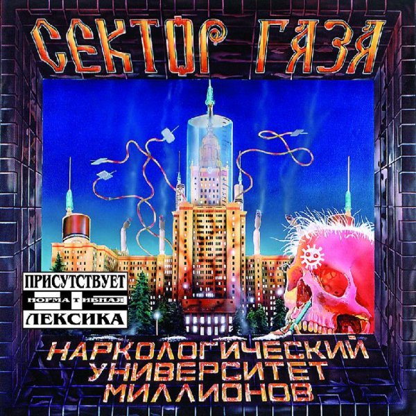 Сектор Газа - Хорошо в деревне летом