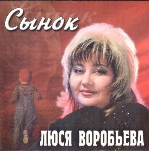 Люся Воробьёва - Полюбила я когда-то