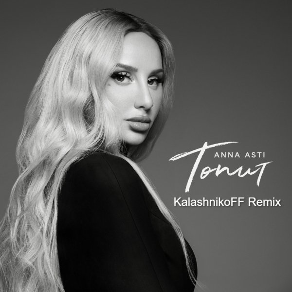 ANNA  ASTI - Топит (KalashnikoFF Remix)