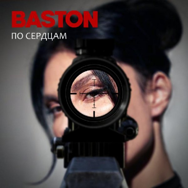 Ana Baston - По cердцам