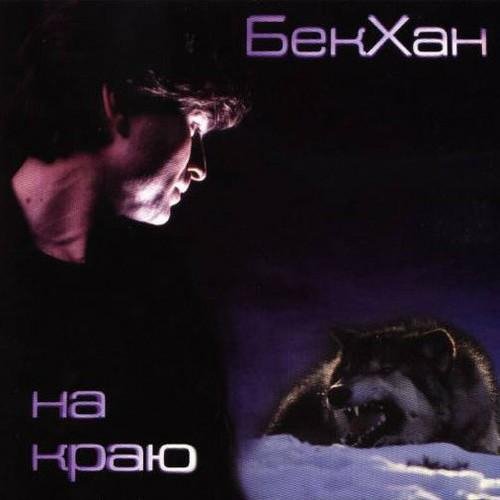 Бекхан - Солнце, ты где?