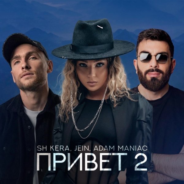 JEIN, SH Kera, Adam Maniac - Привет 2