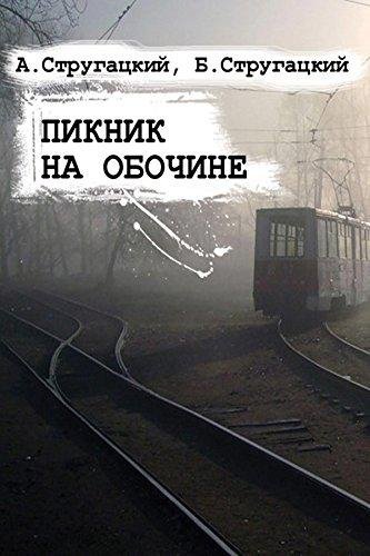 А. и Б. Стругацкие - Пикник на Обочине