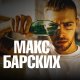 Макс Барских - Полураздета (Mikis Remix)