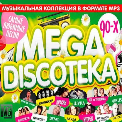 Сборник - Русская Mega Дискотека 90-х (Vol.3)