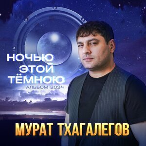 Мурат Тхагалегов - Забыть твои глаза