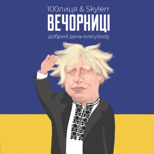 100лица &amp; SKYLERR - Вечорниці (Добрий день Everybody)