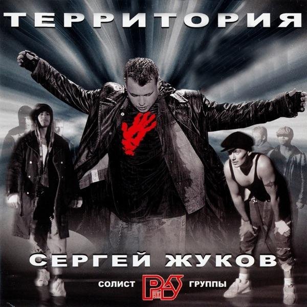 Сергей Жуков - Без Слёз И Истерик