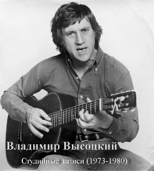 Владимир Высоцкий - Кругом пятьсот