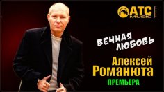 Алексей Романюта - Вечная любовь ./2024.