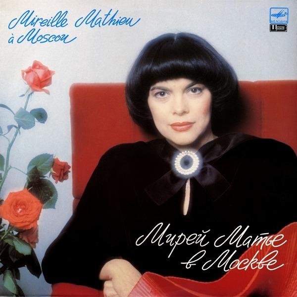 MIREILLE MATHIEU - БРАВО, ТЫ ВЫИГРАЛ