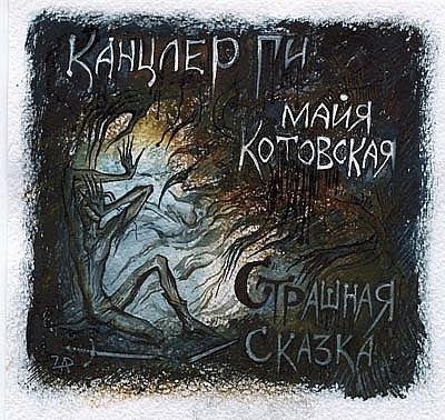 Канцлер Ги - Дикая охота