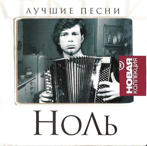 Ноль - Человек и кошка