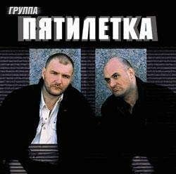 Пятилетка - Пятилетка