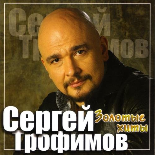 Сергей Трофимов - Когда окончится война