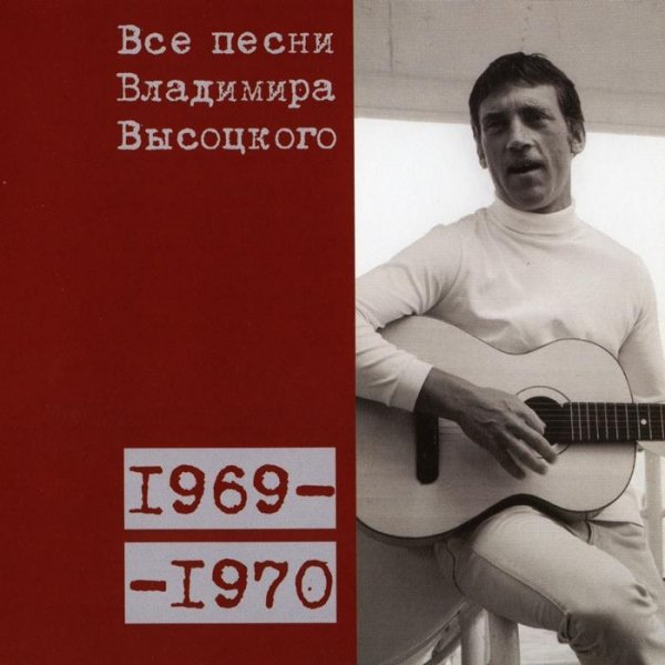 Владимир Высоцкий - Цунами (1969)