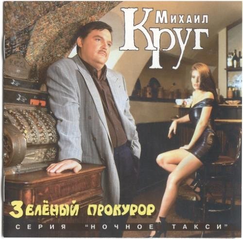 Михаил Круг - Милый мой город