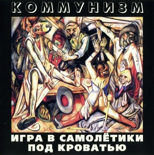 Коммунизм - Свадьба, свадьба у меня