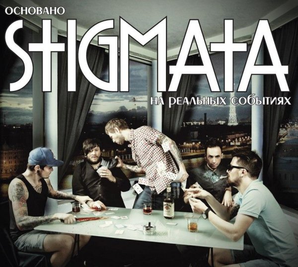 Stigmata - Сожжённый дотла feat. Антон Лиссов