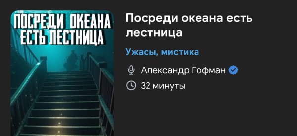 Ужас мистика - Лестница посреди океана