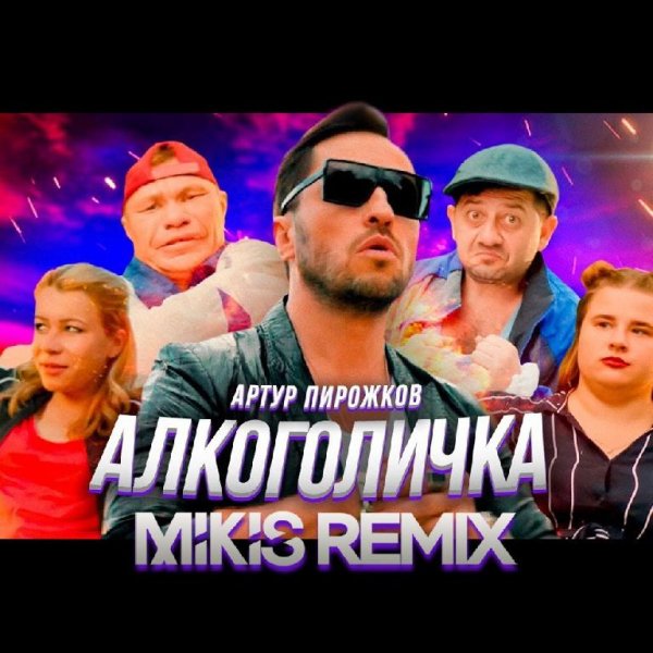 Артур Пирожков - #Алкоголичка (Mikis Remix Radio Edit)