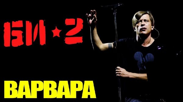 Би-2 - Варвара