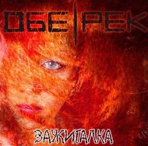 ОбеРек - Зажигалка