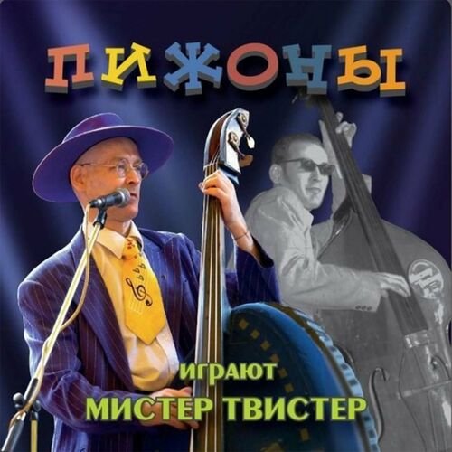 Пижоны - Фугас