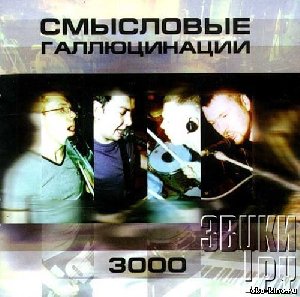 Смысловые Галлюцинации - Звезды 3000