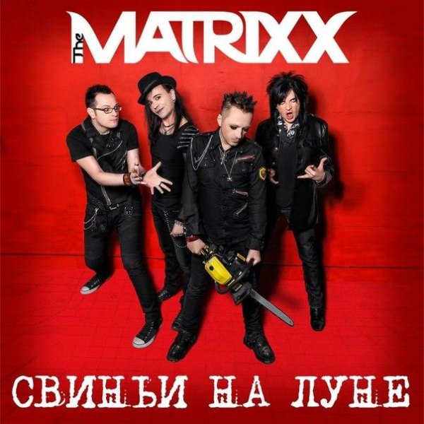 The MATRIXX - Свиньи на Луне