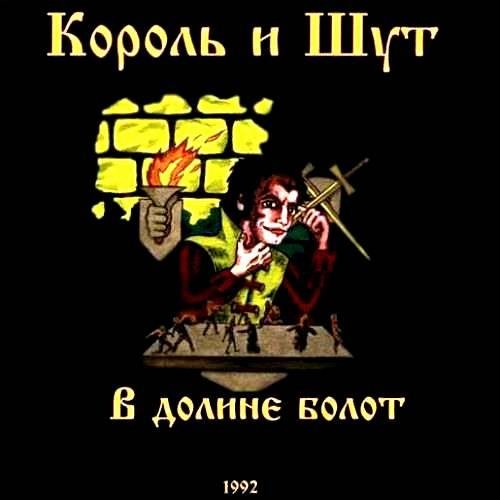 Король и Шут - История о мертвой женщине