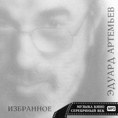 Эдуард Артемьев - Один День Из Детства