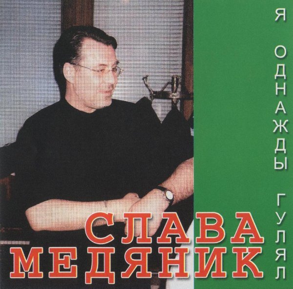 Слава Медяник - Лесбийская свадьба