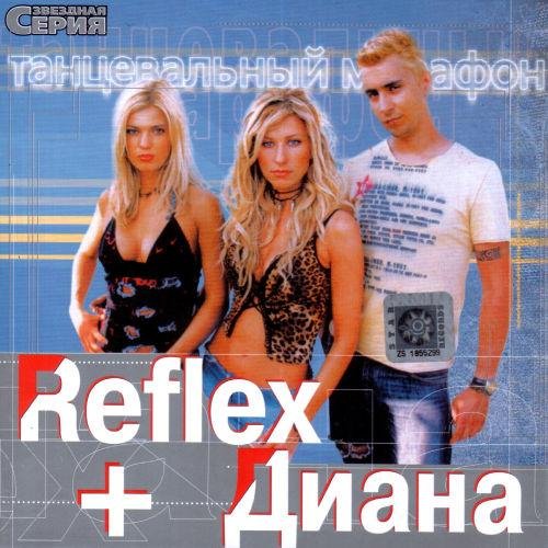 Reflex + Диана - Я тебя провожаю