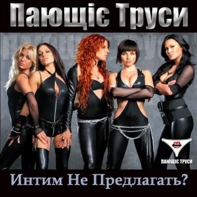 Пающие Трусы - Интим не предлагать