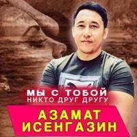 Азамат Исенгазин - Мы с тобой никто друг другу (2020)