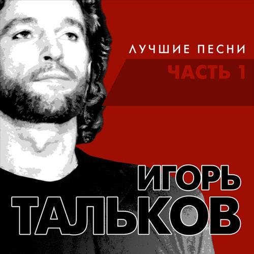 Игорь Тальков - Глобус