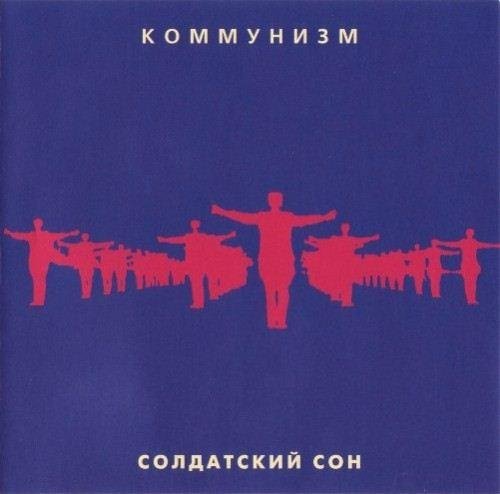 Коммунизм - Солдатский Сон