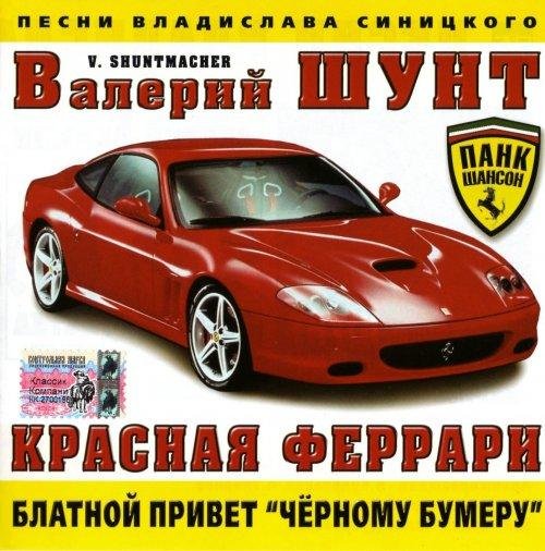 Валерий Шунт - Дальнобойщик