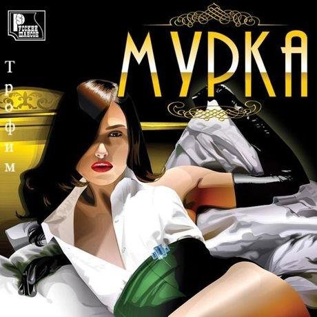 Сергей Трофимов - Мурка