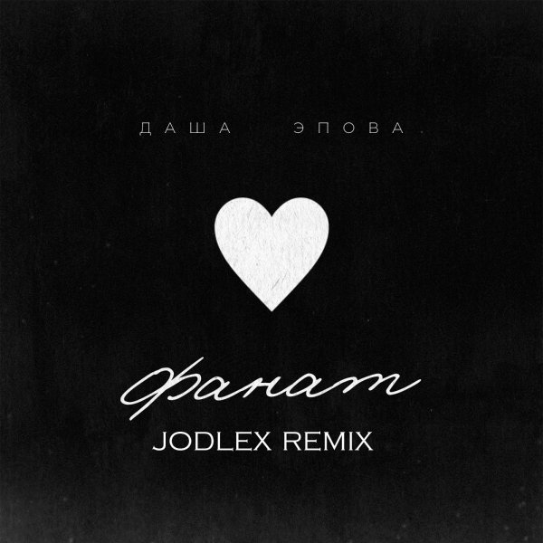 Даша Эпова - Фанат (JODLEX Remix)