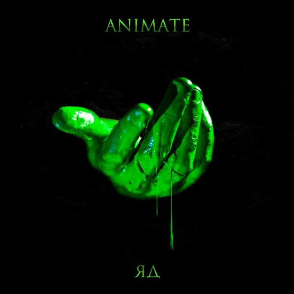 ANIMATE - Яд