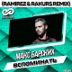 Макс Барских - Вспоминать (Ramirez & Rakurs Radio Edit)